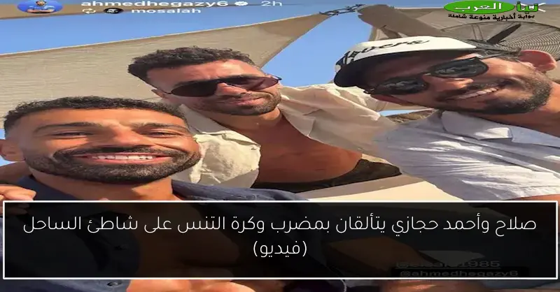صلاح وأحمد حجازي يتألقان بمضرب وكرة التنس على شاطئ الساحل (فيديو)