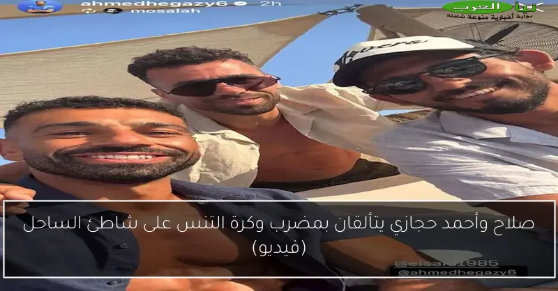صلاح وأحمد حجازي يتألقان بمضرب وكرة التنس على شاطئ الساحل (فيديو)