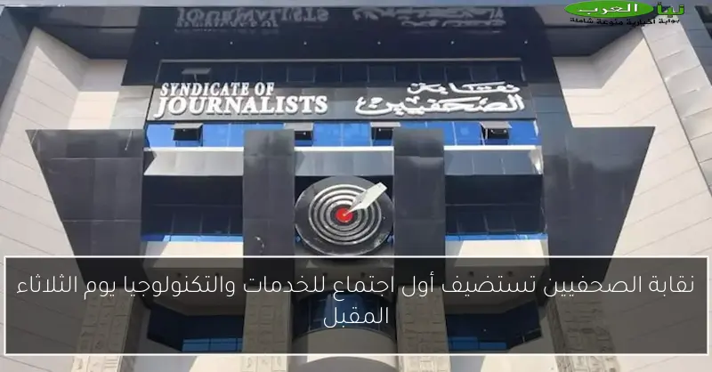 نقابة الصحفيين تستضيف أول اجتماع للخدمات والتكنولوجيا يوم الثلاثاء المقبل