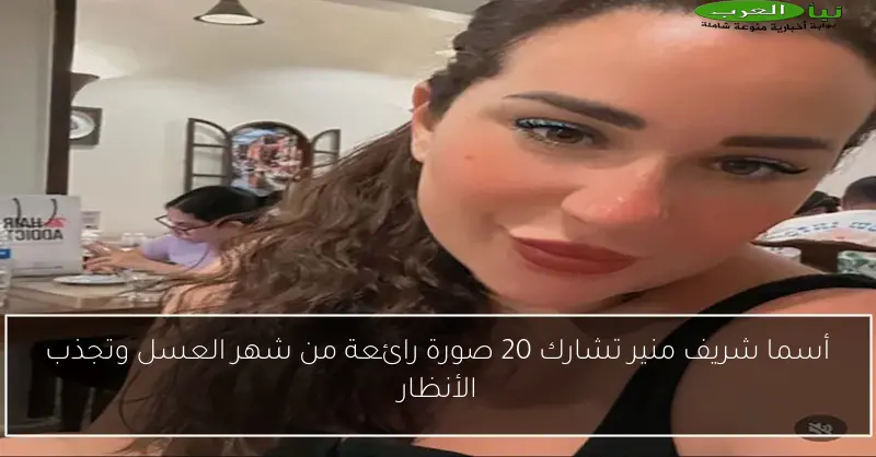أسما شريف منير تشارك 20 صورة رائعة من شهر العسل وتجذب الأنظار
