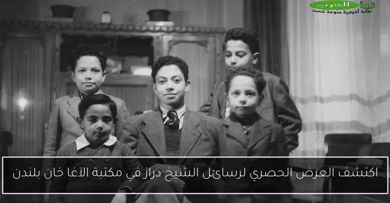 اكتشف العرض الحصري لرسائل الشيخ دراز في مكتبة الآغا خان بلندن