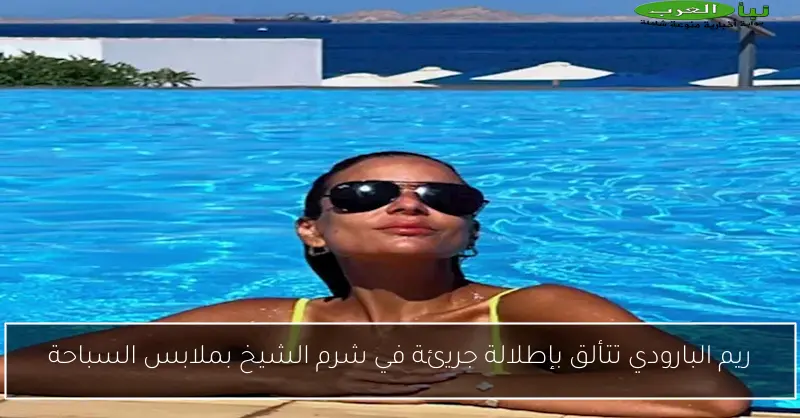 ريم البارودي تتألق بإطلالة جريئة في شرم الشيخ بملابس السباحة