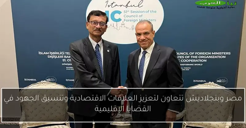 مصر وبنجلاديش تتعاون لتعزيز العلاقات الاقتصادية وتنسيق الجهود في القضايا الإقليمية