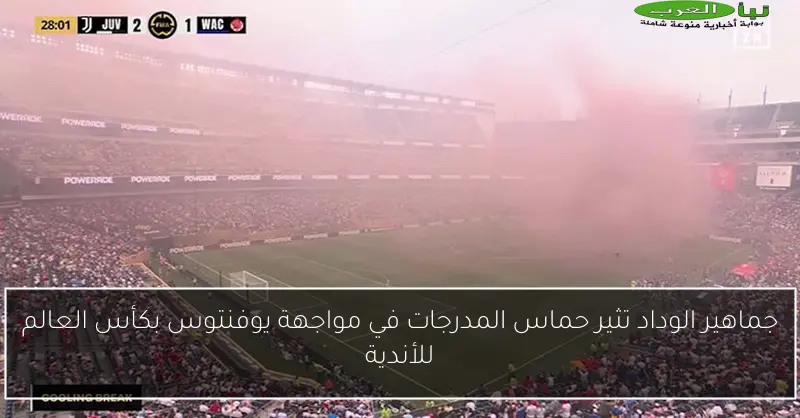 جماهير الوداد تثير حماس المدرجات في مواجهة يوفنتوس بكأس العالم للأندية