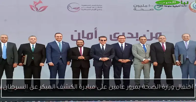 احتفال وزارة الصحة بمرور عامين على مبادرة الكشف المبكر عن السرطان