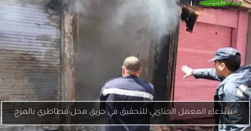 استدعاء المعمل الجنائي للتحقيق في حريق محل فطاطري بالمرج