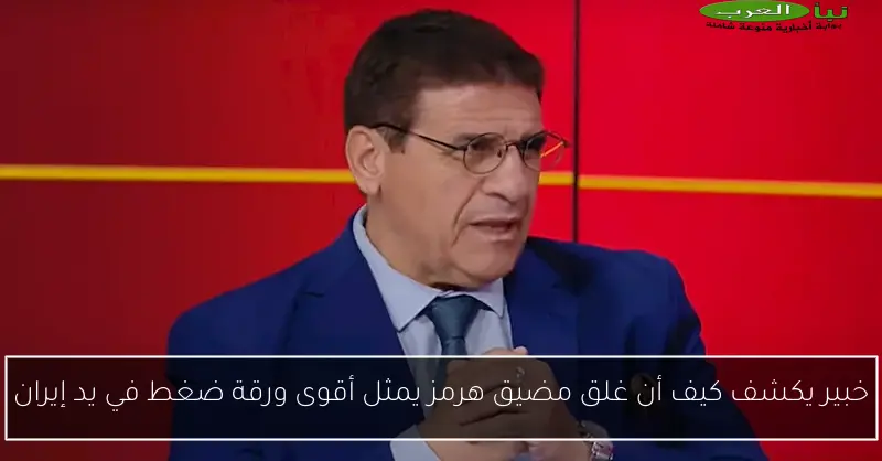 خبير يكشف كيف أن غلق مضيق هرمز يمثل أقوى ورقة ضغط في يد إيران