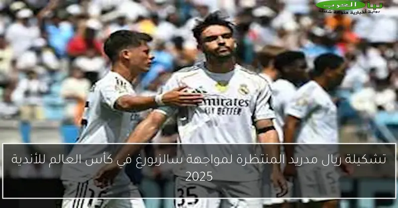 تشكيلة ريال مدريد المنتظرة لمواجهة سالزبورغ في كأس العالم للأندية 2025