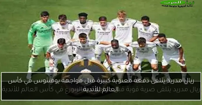 ريال مدريد يتلقى دفعة معنوية كبيرة قبل مواجهة يوفنتوس في كأس العالم للأندية
