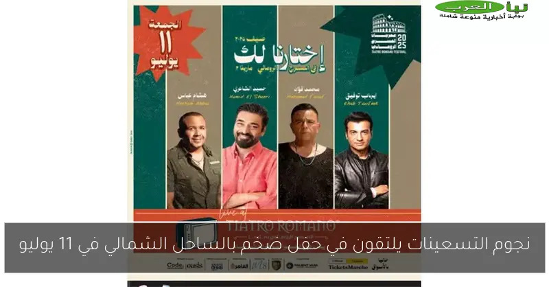 نجوم التسعينات يلتقون في حفل ضخم بالساحل الشمالي في 11 يوليو