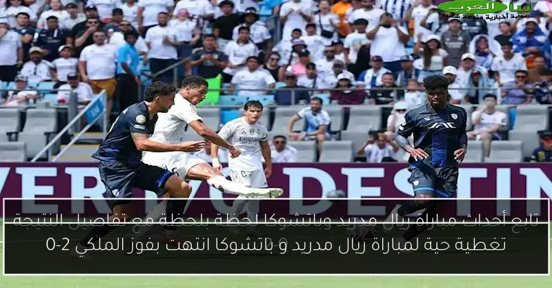 تغطية حية لمباراة ريال مدريد و باتشوكا انتهت بفوز الملكي 2-0