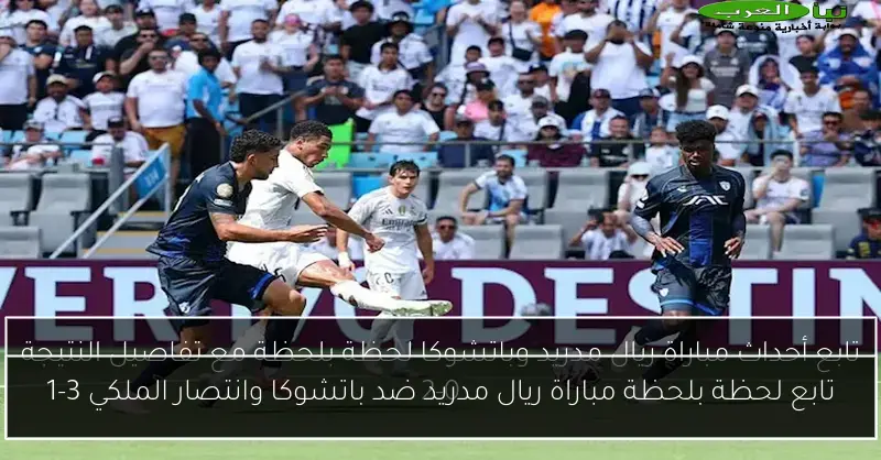 تابع لحظة بلحظة مباراة ريال مدريد ضد باتشوكا وانتصار الملكي 3-1
