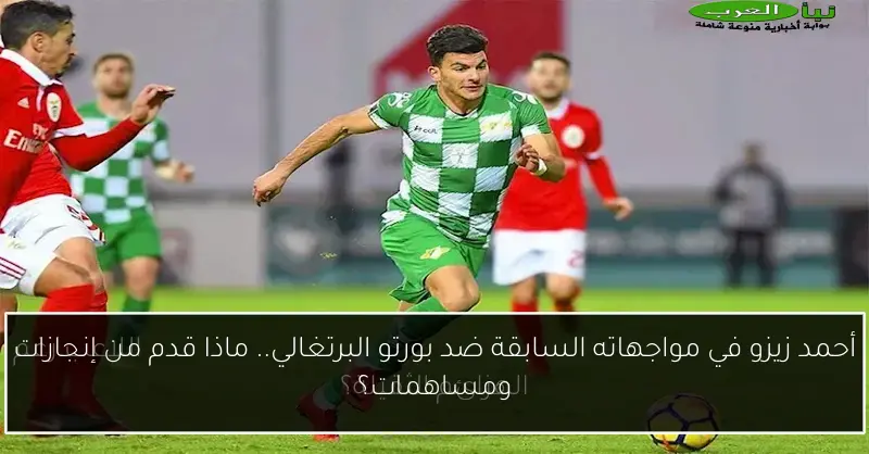 أحمد زيزو في مواجهاته السابقة ضد بورتو البرتغالي.. ماذا قدم من إنجازات ومساهمات؟