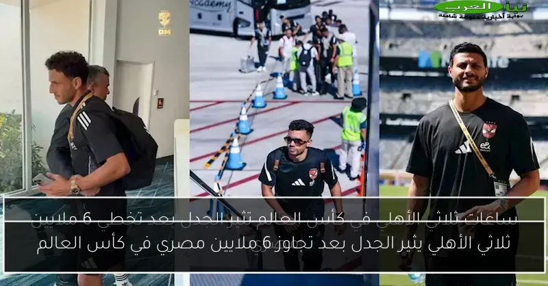 ثلاثي الأهلي يثير الجدل بعد تجاوز 6 ملايين مصري في كأس العالم