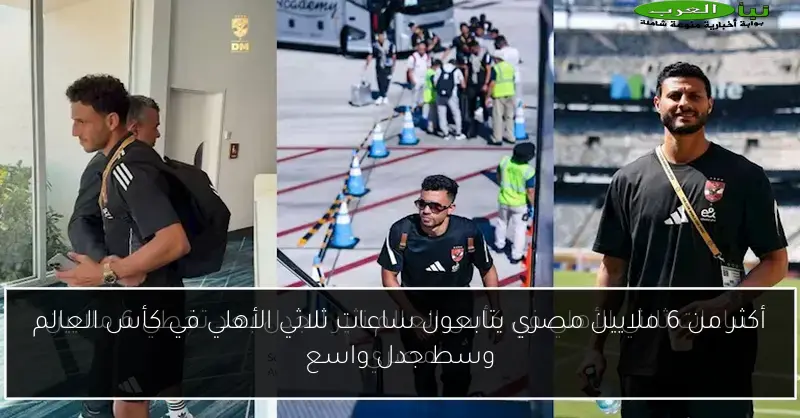 أكثر من 6 ملايين مصري يتابعون ساعات ثلاثي الأهلي في كأس العالم وسط جدل واسع