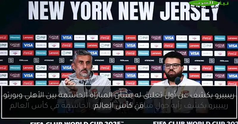 ريبييرو يكشف عن أول تعليق له بشأن المباراة الحاسمة بين الأهلي وبورتو في كأس العالم