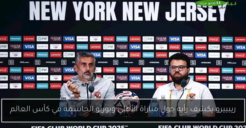 ريبييرو يكشف رأيه حول مباراة الأهلي وبورتو الحاسمة في كأس العالم