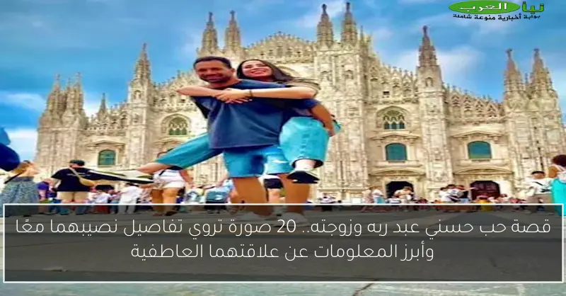 قصة حب حسني عبد ربه وزوجته.. 20 صورة تروي تفاصيل نصيبهما معًا وأبرز المعلومات عن علاقتهما العاطفية