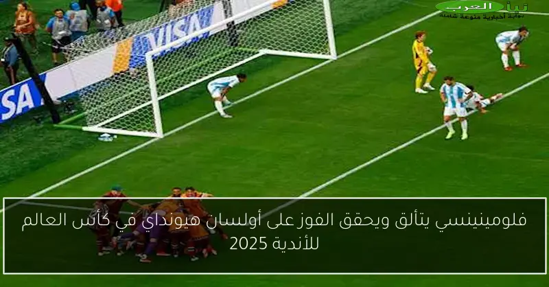فلومينينسي يتألق ويحقق الفوز على أولسان هيونداي في كأس العالم للأندية 2025