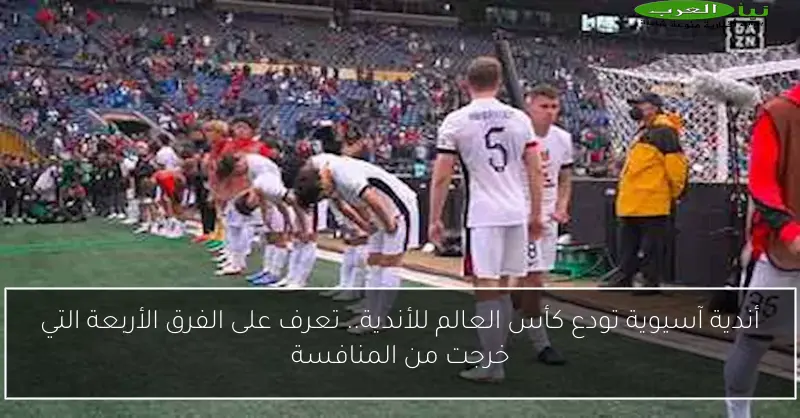 أندية آسيوية تودع كأس العالم للأندية.. تعرف على الفرق الأربعة التي خرجت من المنافسة