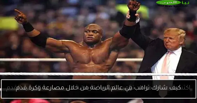كيف شارك ترامب في عالم الرياضة من خلال مصارعة وكرة قدم