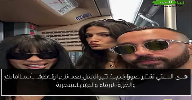 هدى المفتي تنشر صورًا جديدة تثير الجدل بعد أنباء ارتباطها بأحمد مالك والخرزة الزرقاء والعين السحرية