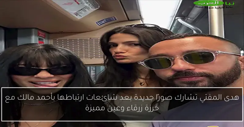 هدى المفتي تشارك صورًا جديدة بعد شائعات ارتباطها بأحمد مالك مع خرزة زرقاء وعين مميزة