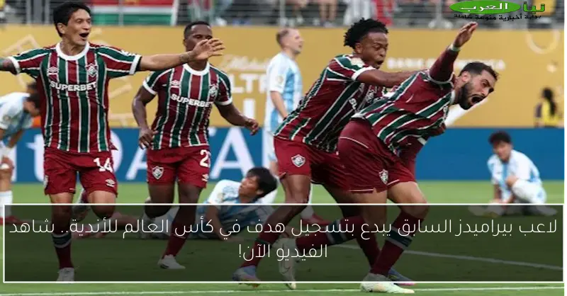لاعب بيراميدز السابق يبدع بتسجيل هدف في كأس العالم للأندية.. شاهد الفيديو الآن!