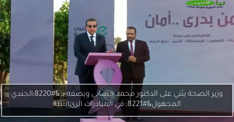 وزير الصحة يثني على الدكتور محمد حساني ويصفه بـ “الجندي المجهول” في المبادرات الرئاسية
