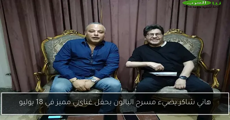 هاني شاكر يضيء مسرح البالون بحفل غنائي مميز في 18 يوليو