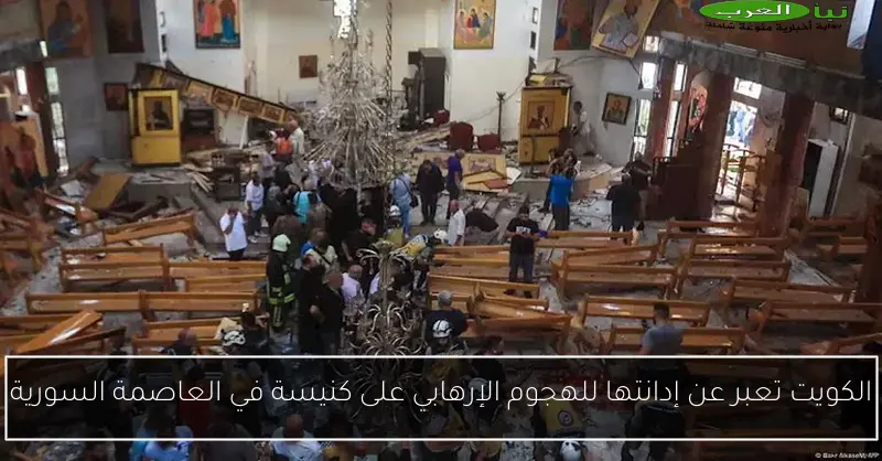 الكويت تعبر عن إدانتها للهجوم الإرهابي على كنيسة في العاصمة السورية