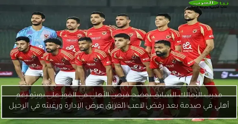 أهلي في صدمة بعد رفض لاعب الفريق عرض الإدارة ورغبته في الرحيل
