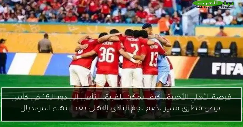 عرض قطري مميز لضم نجم النادي الأهلي بعد انتهاء المونديال