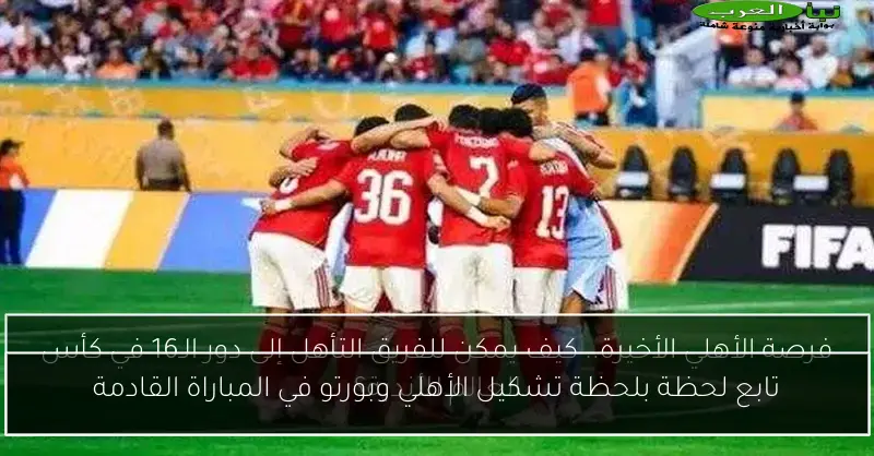 تابع لحظة بلحظة تشكيل الأهلي وبورتو في المباراة القادمة