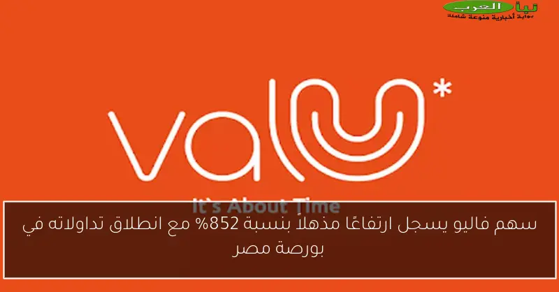 سهم فاليو يسجل ارتفاعًا مذهلاً بنسبة 852% مع انطلاق تداولاته في بورصة مصر