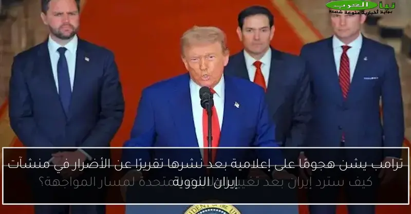 ترامب يشن هجومًا على إعلامية بعد نشرها تقريرًا عن الأضرار في منشآت إيران النووية