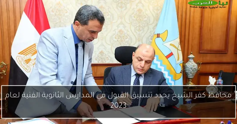 محافظ كفر الشيخ يحدد تنسيق القبول في المدارس الثانوية الفنية لعام 2023
