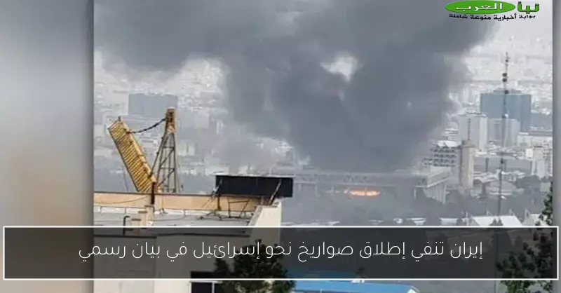إيران تنفي إطلاق صواريخ نحو إسرائيل في بيان رسمي