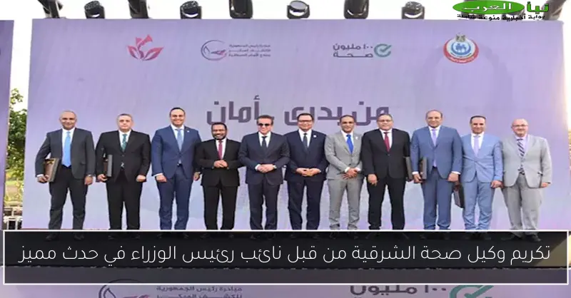 تكريم وكيل صحة الشرقية من قبل نائب رئيس الوزراء في حدث مميز