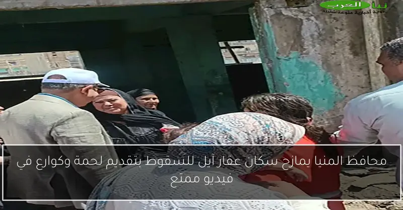 محافظ المنيا يمازح سكان عقار آيل للسقوط بتقديم لحمة وكوارع في فيديو ممتع