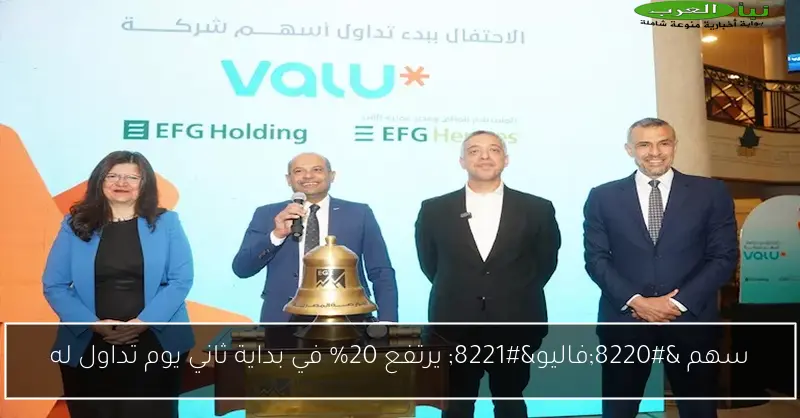 سهم “فاليو” يرتفع 20% في بداية ثاني يوم تداول له