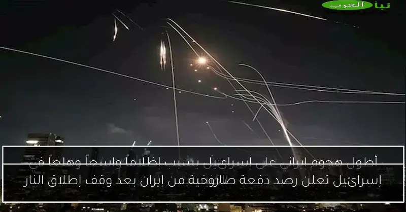 إسرائيل تعلن رصد دفعة صاروخية من إيران بعد وقف إطلاق النار