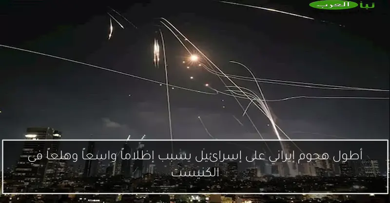 أطول هجوم إيراني على إسرائيل يسبب إظلاماً واسعاً وهلعاً في الكنيست