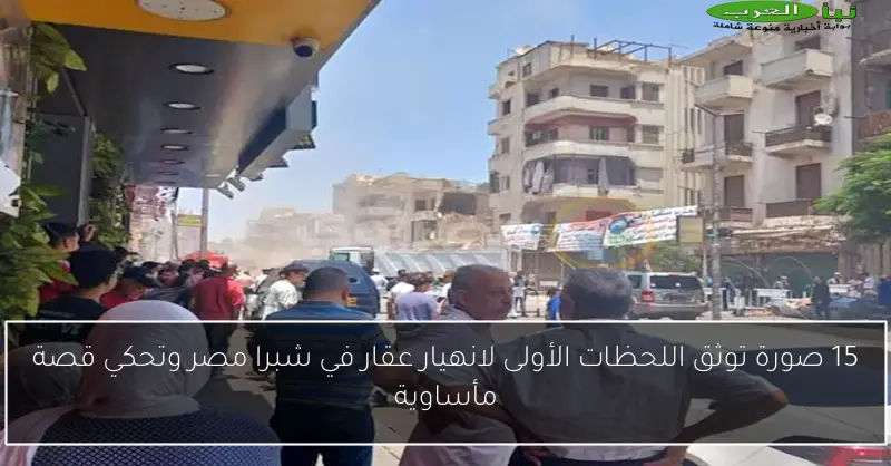 15 صورة توثق اللحظات الأولى لانهيار عقار في شبرا مصر وتحكي قصة مأساوية
