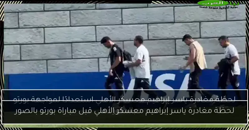 لحظة مغادرة ياسر إبراهيم معسكر الأهلي قبل مباراة بورتو بالصور