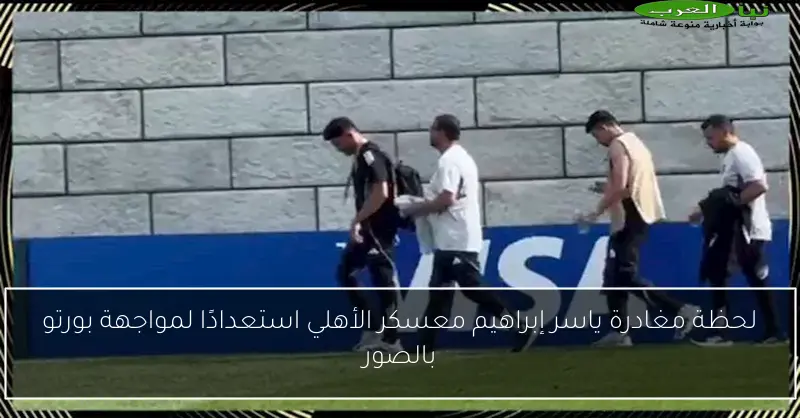 لحظة مغادرة ياسر إبراهيم معسكر الأهلي استعدادًا لمواجهة بورتو بالصور