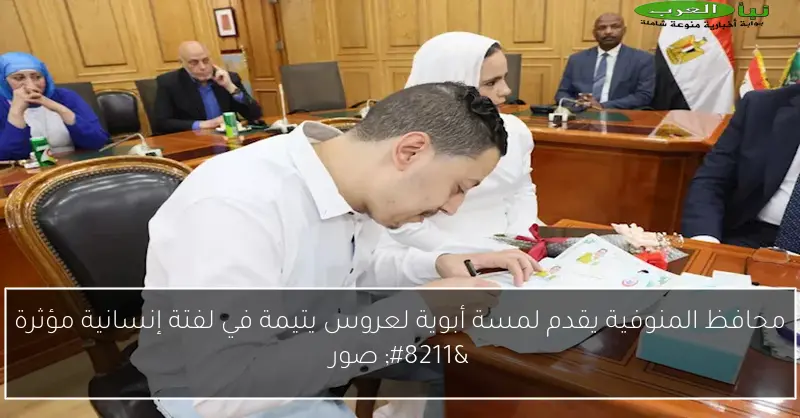 محافظ المنوفية يقدم لمسة أبوية لعروس يتيمة في لفتة إنسانية مؤثرة – صور