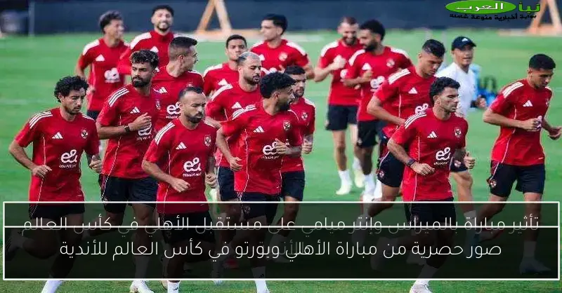 صور حصرية من مباراة الأهلي وبورتو في كأس العالم للأندية