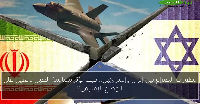 تطورات الصراع بين إيران وإسرائيل.. كيف تؤثر سياسة العين بالعين على الوضع الإقليمي؟