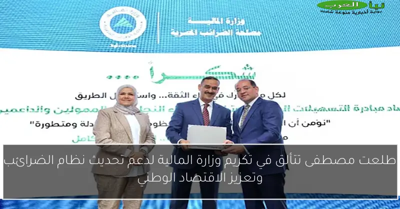 طلعت مصطفى تتألق في تكريم وزارة المالية لدعم تحديث نظام الضرائب وتعزيز الاقتصاد الوطني